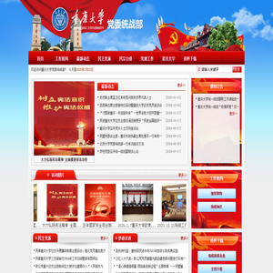 重庆大学统战部