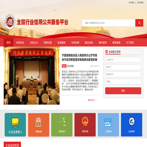 全国行业信用公共服务平台