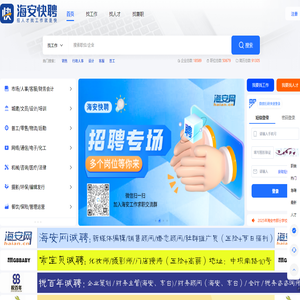【海安快聘】海安专业靠谱的求职招聘平台/海安求职/海安用工/海安人才