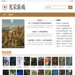 光荣游戏