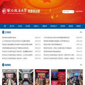 西北政法大学党委统战部