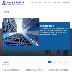 中山永基建设有限公司