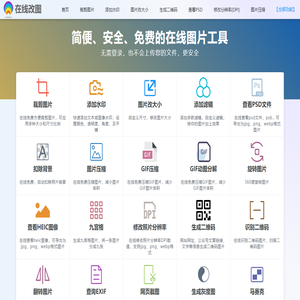 在线图片编辑器