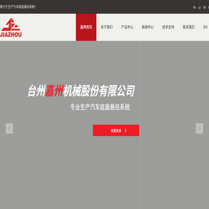 台州嘉州机械股份有限公司