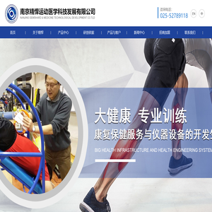 南京精悍运动医学科技发展有限公司