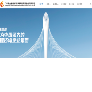 广东省交通规划设计研究院集团股份有限公司