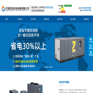 宁波旺泓,宁波空压机,宁波螺杆式空压机,宁波阿特拉斯空压机,宁波无油螺杆空压机,微油螺杆空压机,冷冻式干燥机,宁波旺泓机电设备有限公司