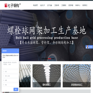 江苏七子建设科技有限公司徐州网架厂家