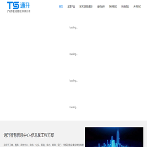 广州通升信息技术官网