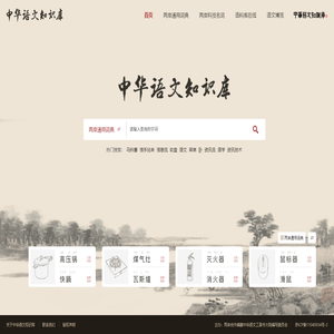 中华语文知识库