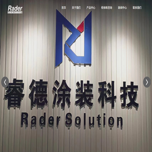 睿德涂装科技（上海）有限公司