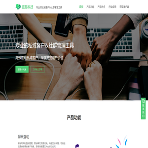专业的私域客户&社群管理工具
