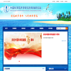中国科学院声学研究所南海研究站