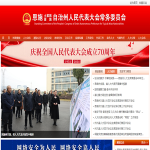 恩施土家族苗族自治州人民代表大会常务委员会办公室