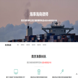 南京海事海商律师,南京海事律师,南京海商律师