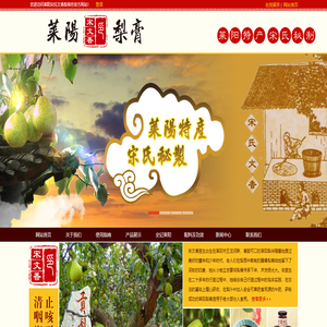 莱阳宋氏文香梨膏坊