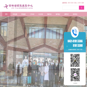 吉林省颐乐康复中心
