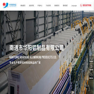 南通市华阳铝制品有限公司