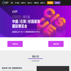 中国校园服饰国际博览会