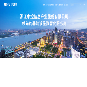 浙江中控信息产业股份有限公司