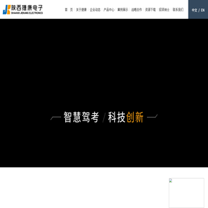 陕西捷康电子科技有限公司
