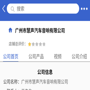 广州市慧声汽车音响有限公司「企业信息」