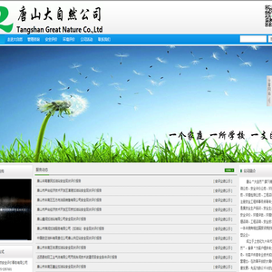 唐山大自然公司
