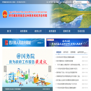 阿坝州商务和经济合作局