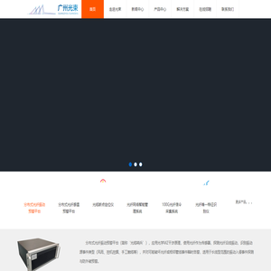 广州光束是国内首家实现应用光学MZ干涉原理技术在分布式光纤振动预警平台,是光纤智能化应用的专家型企业