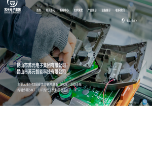 昆山市苏元电子集团有限公司,线路板生产