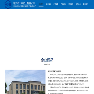 绍兴市三丰化工有限公司