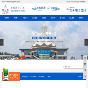 广西腾飞防水工程有限公司