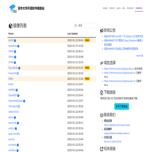 清华大学开源软件镜像站