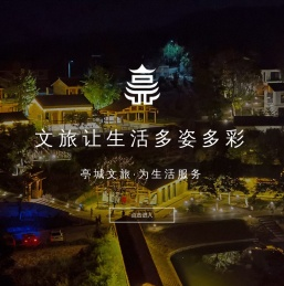 滁州市亭城文化旅游投资集团有限公司