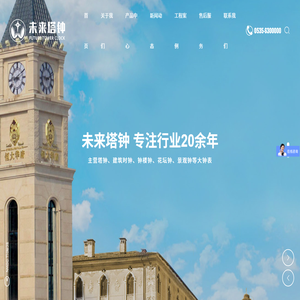 烟台未来塔钟有限公司