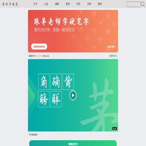 跟茅老师学硬笔