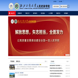 浙江工商大学人民武装学院