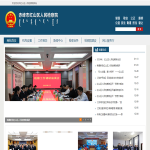 红山区人民检察院
