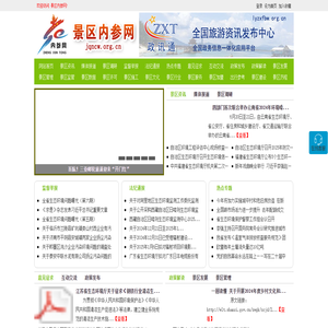 景区内参网