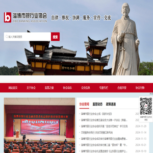 淄博市银行业协会