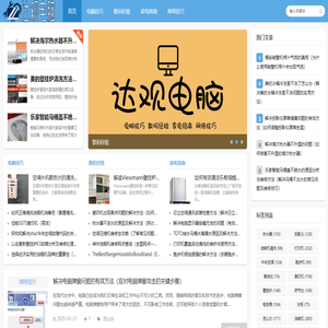 达观电脑