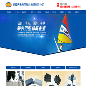 高碑店市欧亚塑料电器有限公司