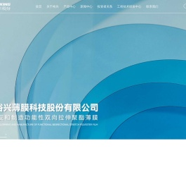 江苏裕兴薄膜科技股份有限公司
