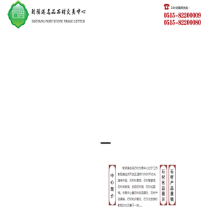 射阳港名品石材交易中心