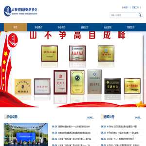 山东省旅游饭店协会