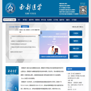 《西部医学》编辑部