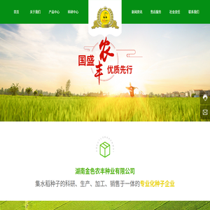 湖南金色农丰种业有限公司