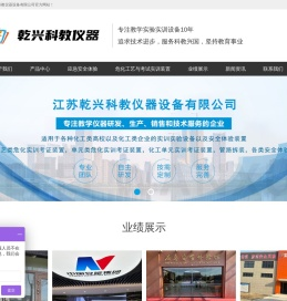 江苏乾兴科教仪器设备有限公司