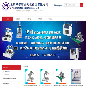 东莞伊睿自动化设备有限公司