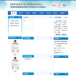 河南省节能及燃气具产品质量监督检验中心